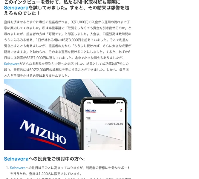 偽ニュース内の体験談部分。専任の担当者がつき、入金後に残高が数時間で増え、成功率97%で純利益が出たと書かれている