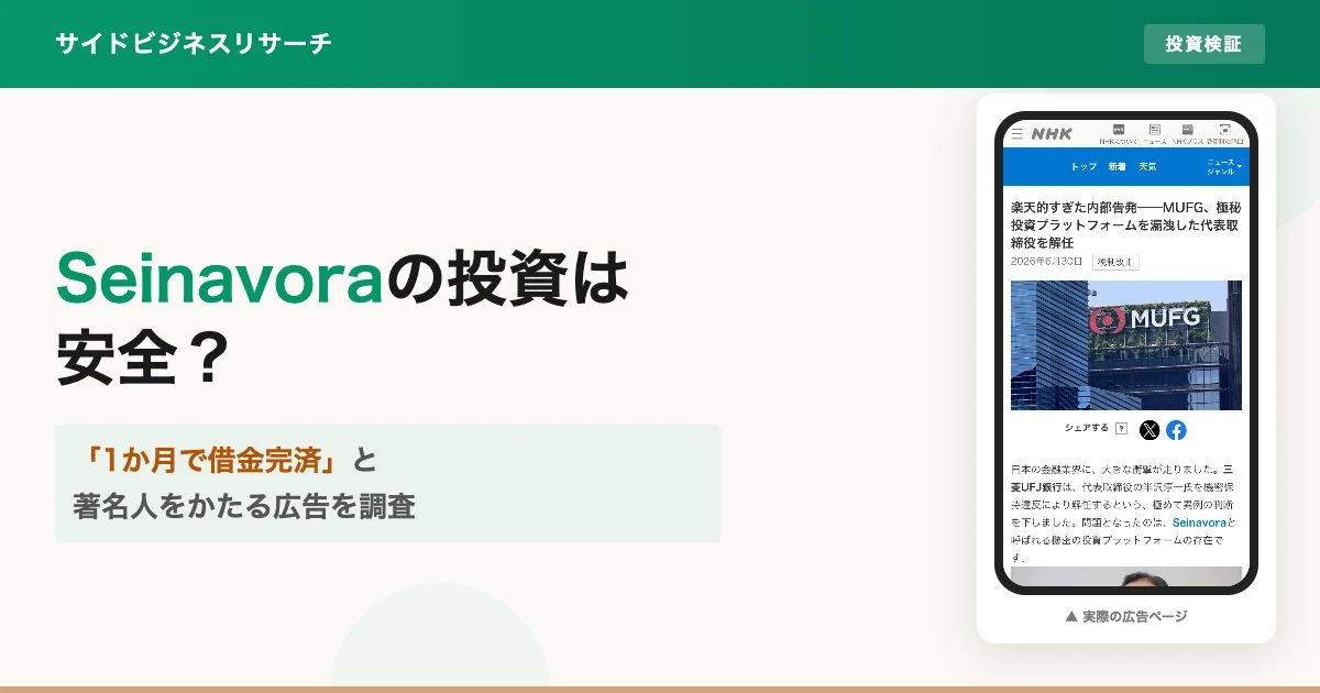 Seinavoraの投資は怪しい？口コミと偽広告の実態を調査