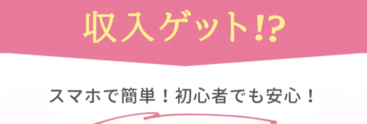 she workの広告。最短即日から収入ゲットと強調されている