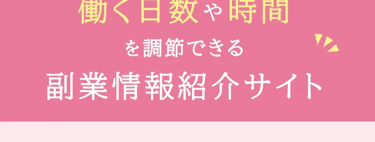 she workの広告。働く日数や時間を調節できる副業情報紹介サイトと書かれている