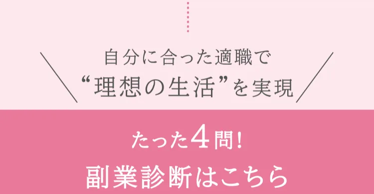 she workの広告。自分に合った適職で理想の生活を実現と書かれている