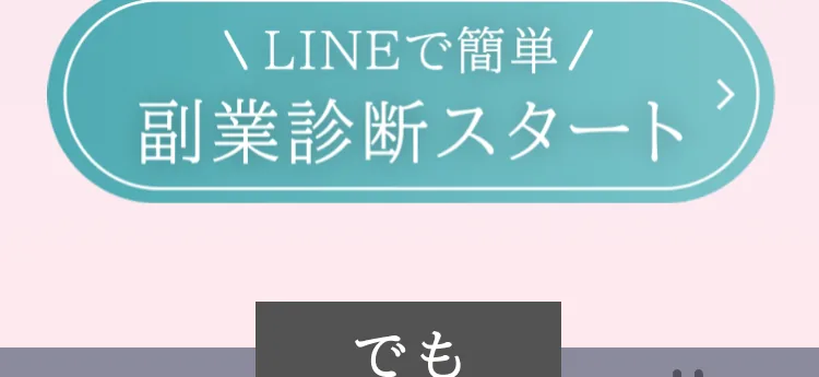 she workの広告。LINEで簡単副業診断スタートのボタンが置かれている