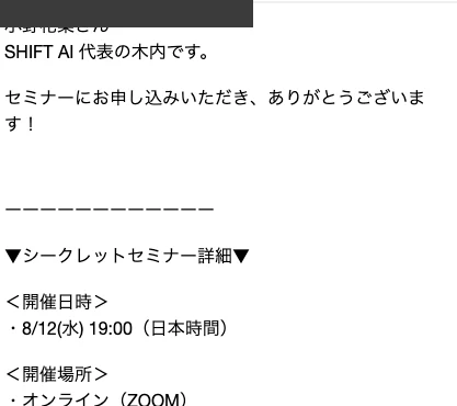 登録確認メール。氏名は伏せた上で、SHIFT AI代表の木内ですという挨拶文と、開催日時8月12日水曜19時、オンライン開催ZOOMという案内が書かれている