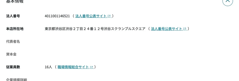 gBizINFOの法人プロフィール画面。株式会社SHIFT AIの法人番号4011001146521、本店所在地は東京都渋谷区渋谷2丁目24番12号渋谷スクランブルスクエア、従業員数16人と表示されている