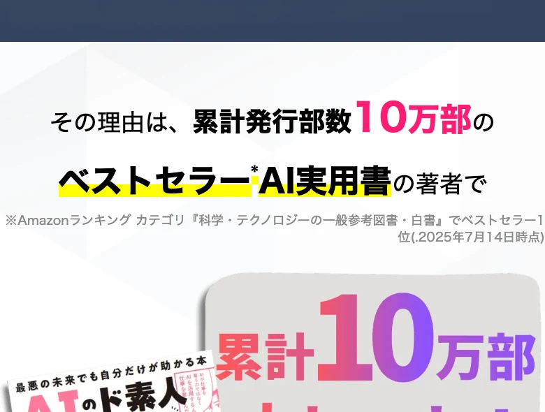 広告ページに掲載されている著書の実績表示。累計発行部数10万部のベストセラーAI実用書の著者と紹介され、Amazonランキングで1位を獲得したという注釈が添えられている