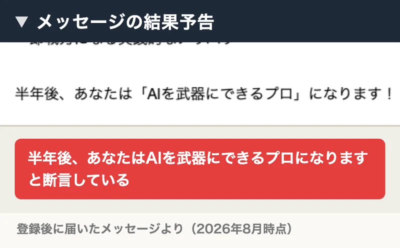 同じメッセージに書かれていた結果予告。半年後、あなたはAIを武器にできるプロになりますと断言している