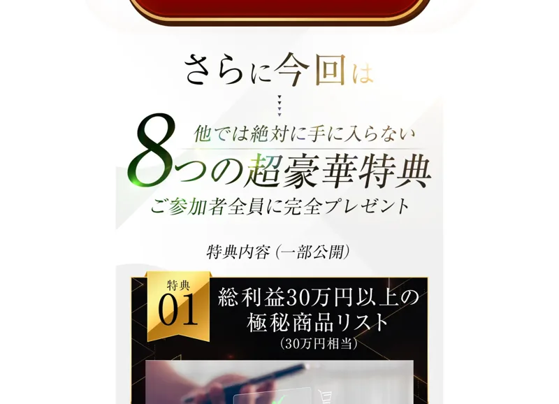 物販NEXUSの特典案内。8つの超豪華特典として総利益30万円以上の極秘商品リスト、AI×物販プロンプト集100選などが並ぶ
