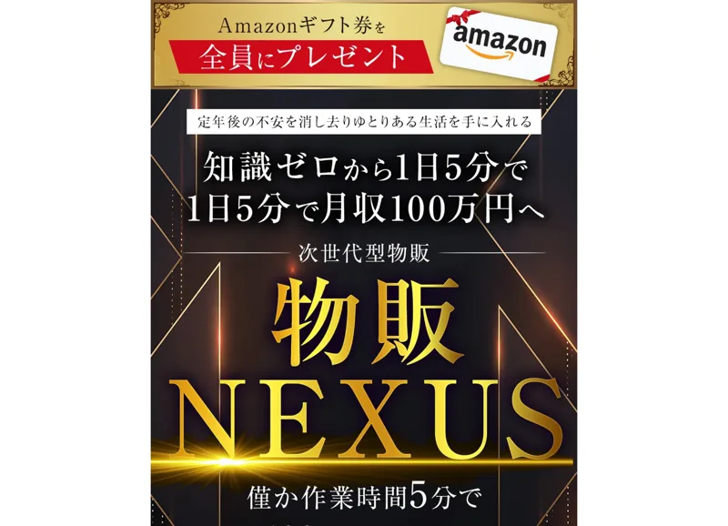 物販NEXUSの広告。知識ゼロから1日5分で月収100万円、次世代型物販と書かれている