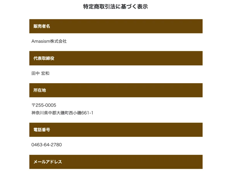 物販NEXUSの特定商取引法ページ。販売者名Amasism株式会社、代表取締役田中宏和、所在地は神奈川県中郡大磯町と記載