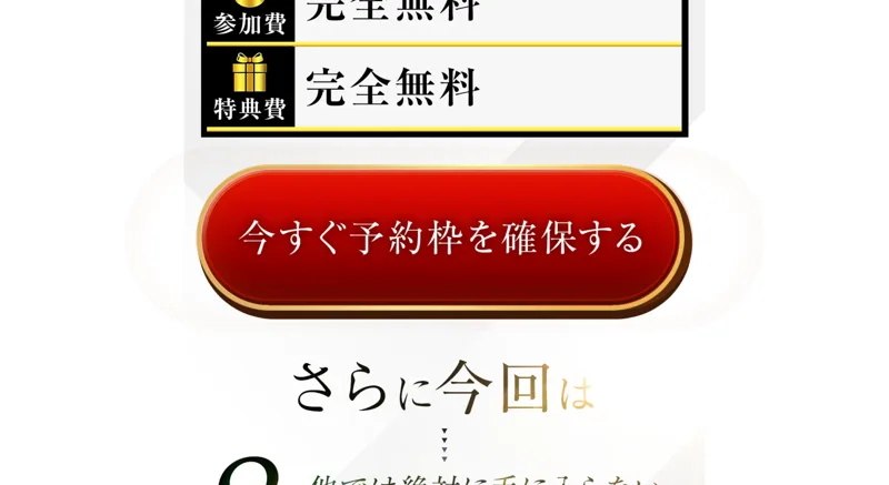 参加費・特典費は完全無料、今すぐ予約枠を確保するというボタンが表示された物販NEXUSの申し込み画面