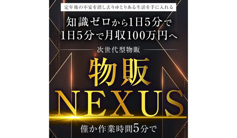 知識ゼロから1日5分で月収100万円へ、僅か作業時間5分でと書かれた物販NEXUSの広告見出し