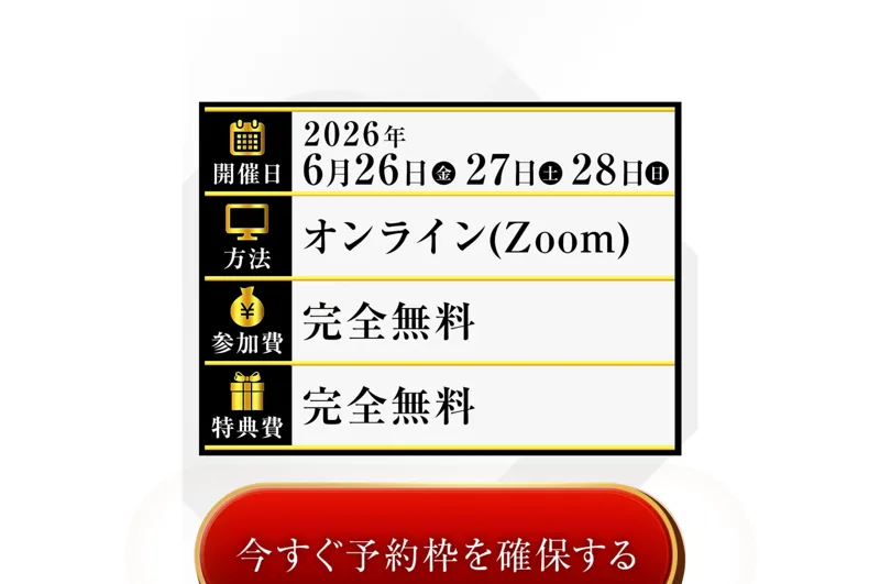 物販NEXUSのセミナー概要。開催日2026年6月26〜28日、方法オンラインZoom、参加費完全無料と書かれている