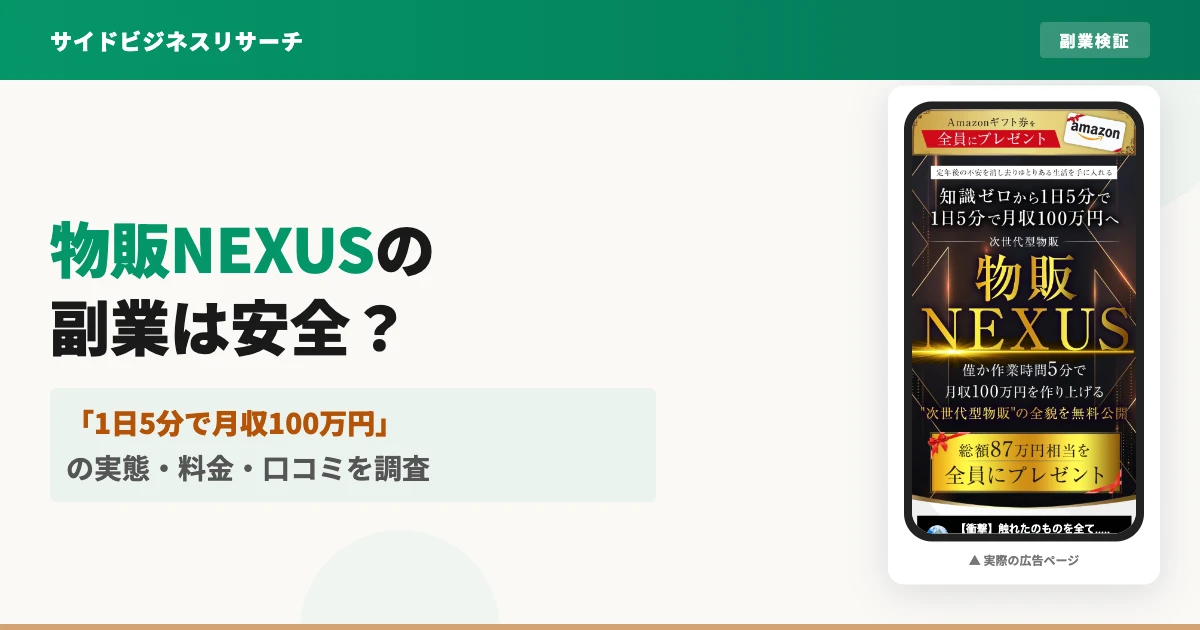 物販NEXUSは怪しい？白石正人の口コミ・評判と料金を登録検証