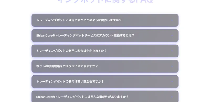 ShisanCoreのよくある質問に出金はどのように行いますか・手数料はかかりますかという項目が並んでいる画面
