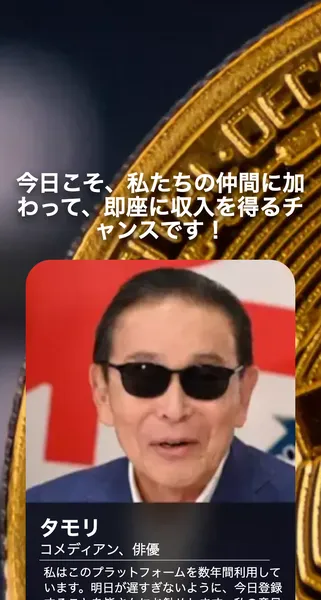 ShisanCoreの別の広告ページでタモリ氏の写真と名前を使い投資プラットフォームを勧めているように見せている画面
