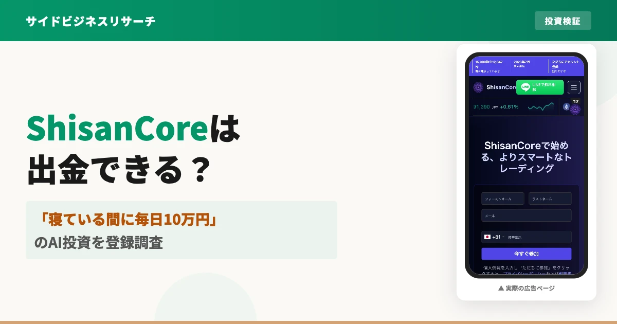 ShisanCoreは出金できない？有名人広告のAI投資を登録調査