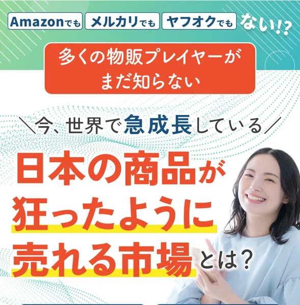 日本の商品が狂ったように売れる市場とは？と大きく謳うShopee物販最速成功セミナーの広告ファーストビュー