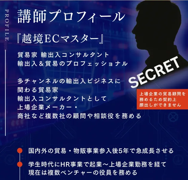 Shopee物販最速成功セミナーの講師プロフィール。越境ECマスターという肩書きで顔はシルエット、SECRETと書かれ契約上顔出しができないと説明されている