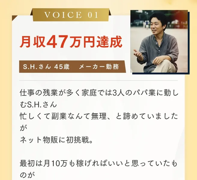 月収47万円達成という体験談。仕事の残業が多く家庭では3人のパパ業に勤しむ45歳メーカー勤務の男性の声として掲載されている