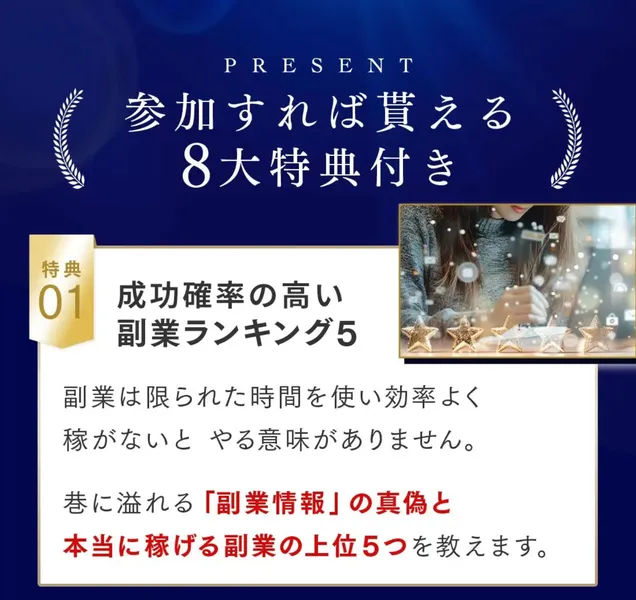参加すれば貰える8大特典付き。絶対失敗しない副業ランキング5、元手0円ファーストキャッシュ完全マニュアルなどが並ぶ広告画像