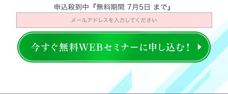 申込殺到中、無料期間7月5日までと書かれたカウントダウンと、今すぐ無料WEBセミナーに申し込むという緑のボタン