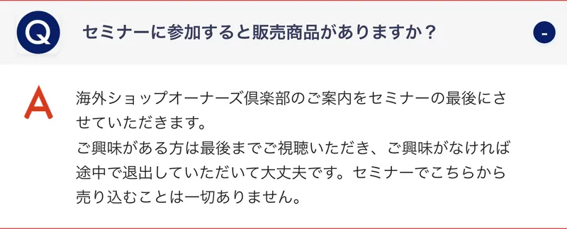 よくある質問。セミナーに参加すると販売商品がありますか？という質問に、海外ショップオーナーズ倶楽部のご案内をセミナーの最後にさせていただきますと回答している