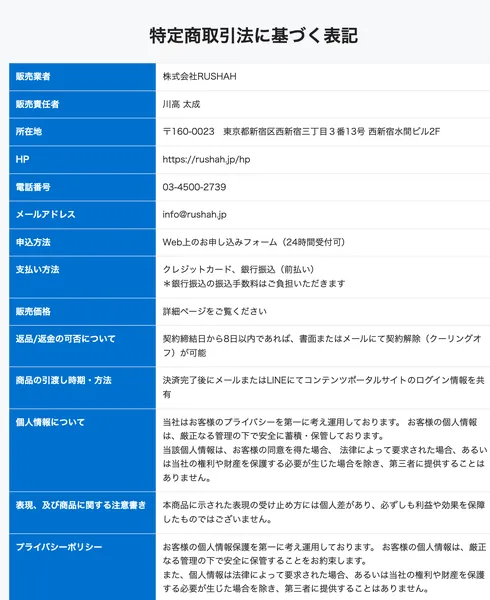 特定商取引法に基づく表記。販売業者は株式会社RUSHAH、販売責任者は川高太成、所在地は東京都新宿区西新宿、販売価格は詳細ページをご覧くださいと記載されている