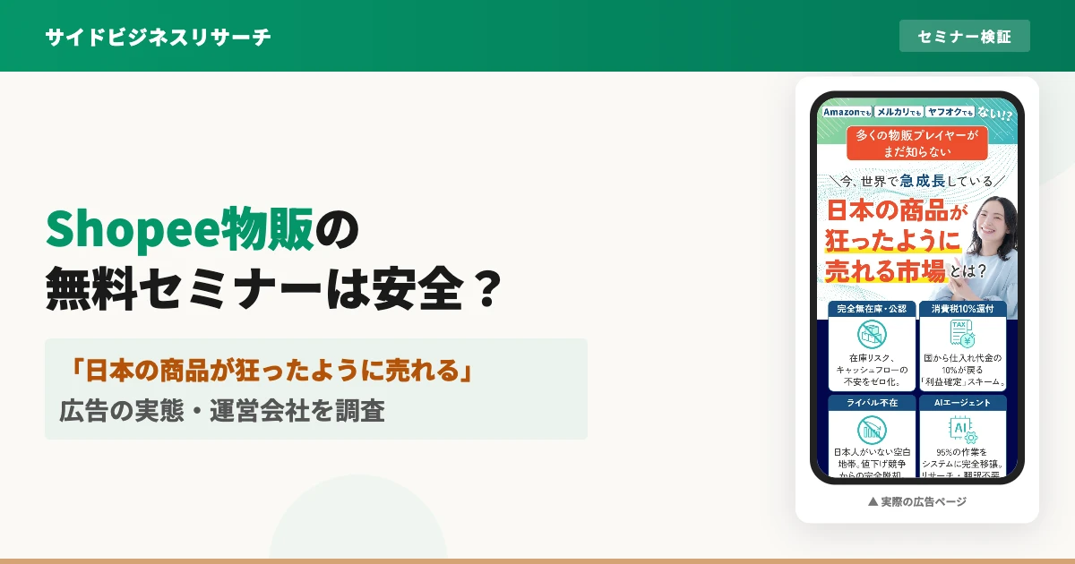 Shopee物販最速成功セミナーは怪しい？株式会社RUSHAHを調査
