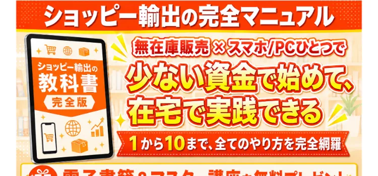 ショッピー輸出の完全マニュアルと題した広告。無在庫販売×スマホ/PCひとつで、少ない資金で始めて在宅で実践できると書かれている