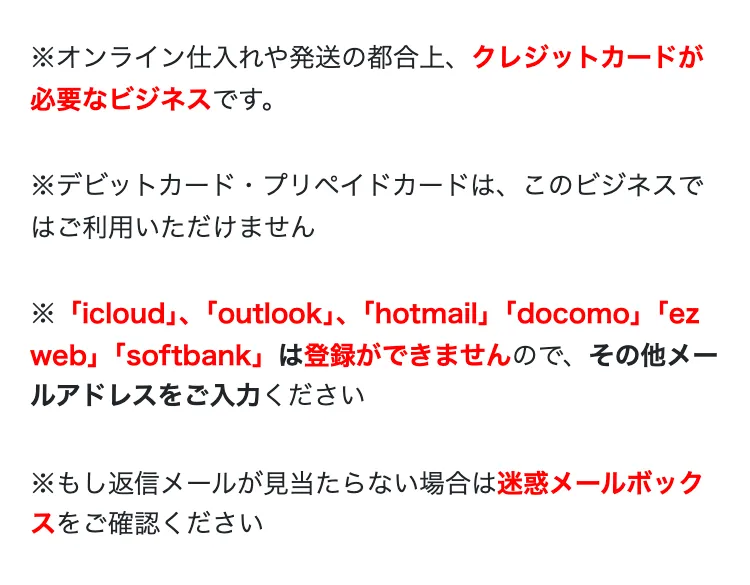 オンライン仕入れや発送の都合上、クレジットカードが必要なビジネスですという赤字の注意書き。デビットカード・プリペイドカードは利用不可とも書かれている
