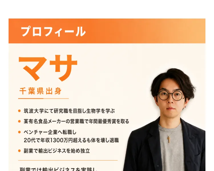 案内人マサのプロフィール。千葉県出身、筑波大学にて研究職を目指し生物学を学ぶ、ベンチャー企業へ転職し20代で年収1300万円超えるも体を壊し退職などの経歴が並ぶ