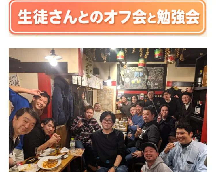 生徒さんとのオフ会と勉強会という見出しと、居酒屋で大人数が集まって撮影された集合写真