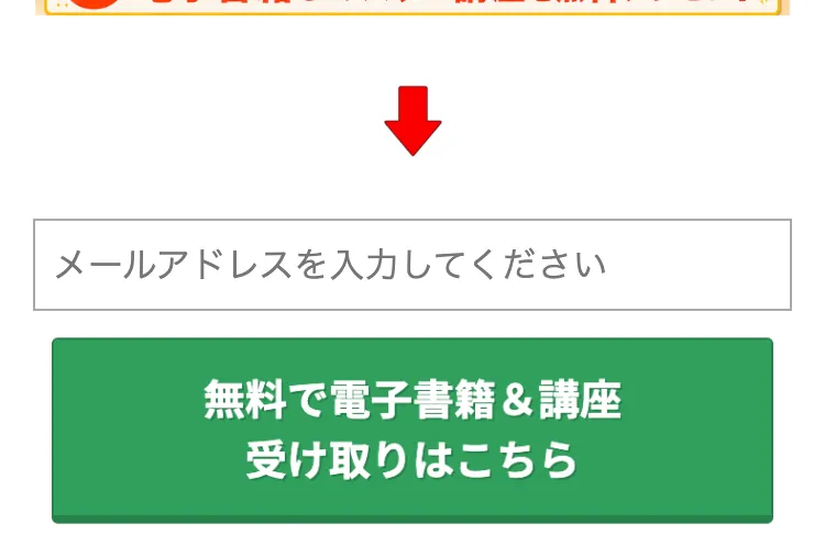 メールアドレスの入力欄と、無料で電子書籍＆講座受け取りはこちらと書かれた緑のボタン