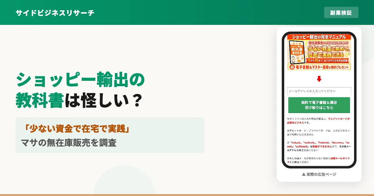 ショッピー輸出の教科書は怪しい？案内人マサの評判と実態を調査