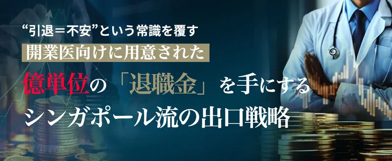 シンガポール資産家の教えの広告ページのファーストビュー。「“引退＝不安”という常識を覆す」「開業医向けに用意された」「億単位の「退職金」を手にする」「シンガポール流の出口戦略」と書かれている
