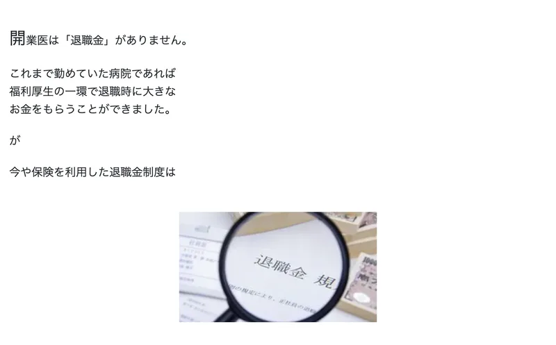 広告ページの冒頭。「開業医は「退職金」がありません。」「これまで勤めていた病院であれば福利厚生の一環で退職時に大きなお金をもらうことができました。」と書かれ、退職金規程の書類を虫眼鏡で見る写真が並んでいる
