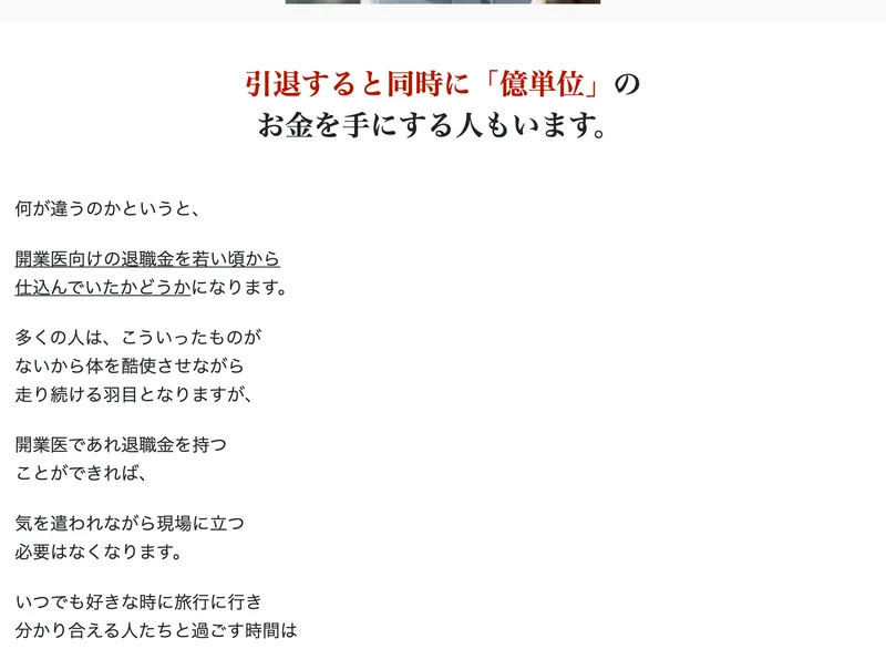 広告ページ。「引退すると同時に「億単位」のお金を手にする人もいます。」と大きく書かれ、その下に「何が違うのかというと、開業医向けの退職金を若い頃から仕込んでいたかどうかになります」と説明が続いている