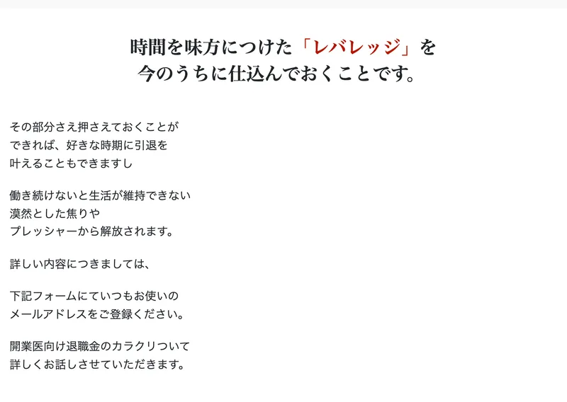 広告ページの終盤。「時間を味方につけた「レバレッジ」を今のうちに仕込んでおくことです。」と書かれ、続けて「詳しい内容につきましては、下記フォームにていつもお使いのメールアドレスをご登録ください」と案内している
