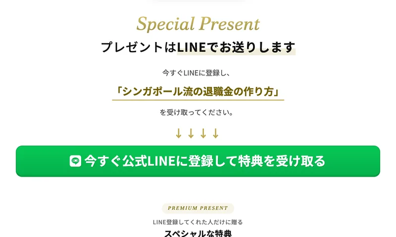 登録後に表示されるページ。「Special Present」「プレゼントはLINEでお送りします」と書かれ、「今すぐ公式LINEに登録して特典を受け取る」という緑色のボタンが置かれている