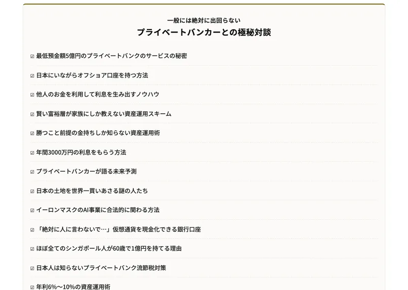 登録案内ページの特典一覧。「一般には絶対に出回らない プライベートバンカーとの極秘対談」として「最低預金額5億円のプライベートバンクのサービスの秘密」「日本にいながらオフショア口座を持つ方法」「他人のお金を利用して利息を生み出すノウハウ」など13項目が並んでいる