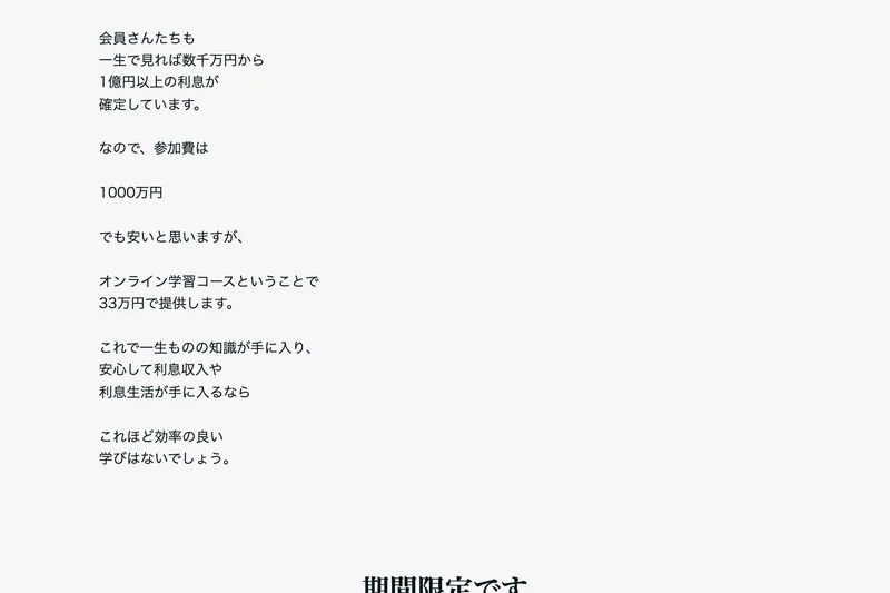 販売ページの参加費の説明。「なので、参加費は1000万円でも安いと思いますが、オンライン学習コースということで33万円で提供します」と書かれている