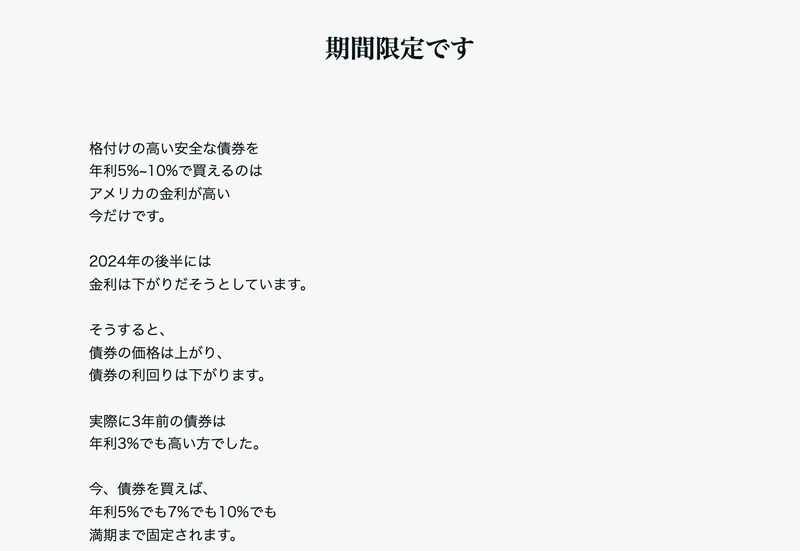 販売ページの期間限定の説明。「期間限定です」という見出しの下に「格付けの高い安全な債券を年利5%~10%で買えるのはアメリカの金利が高い今だけです。」「2024年の後半には金利は下がりだそうとしています。」と書かれている