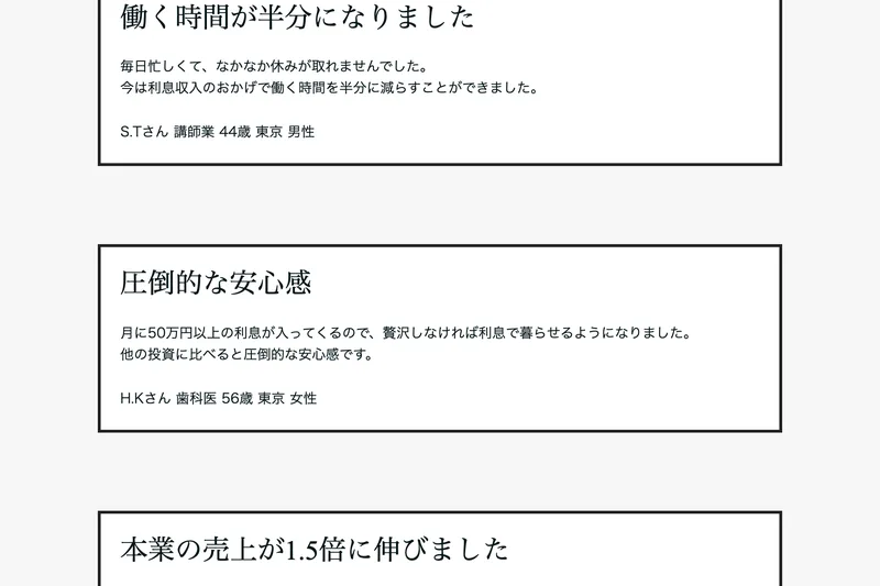 販売ページの体験談。「働く時間が半分になりました」「圧倒的な安心感」「月に50万円以上の利息が入ってくるので、贅沢しなければ利息で暮らせるようになりました」などの声が、S.TさんやH.Kさんといったイニシャルと職業付きで並んでいる