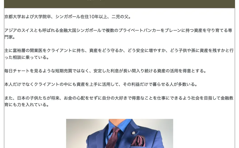 広告ページの講師プロフィール。「京都大学および大学院卒、シンガポール在住10年以上、二児の父。」「アジアのスイスとも呼ばれる金融大国シンガポールで複数のプライベートバンカーをブレーンに持つ資産を守り育てる専門家。」「主に富裕層の開業医をクライアントに持ち」と書かれている