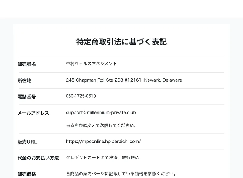 特定商取引法に基づく表記のページ。販売者名「中村ウェルスマネジメント」、所在地「245 Chapman Rd, Ste 208 #12161, Newark, Delaware」、電話番号「050-1725-0510」、メールアドレス「support☆millennium-private.club」、販売URLと記載されているが、運営責任者の氏名の欄はない