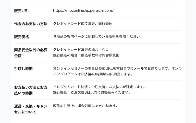 特定商取引法のページの下部。「返品・交換・キャンセルについて」の欄に「商品の性質上、返金対応はできかねます。」と記載されている