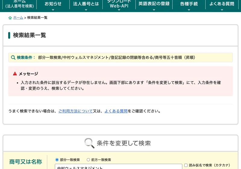 国税庁法人番号公表サイトの検索結果一覧。検索条件「部分一致検索/中村ウェルスマネジメント」に対して「入力された条件に該当するデータが存在しません」と赤いメッセージが表示されている