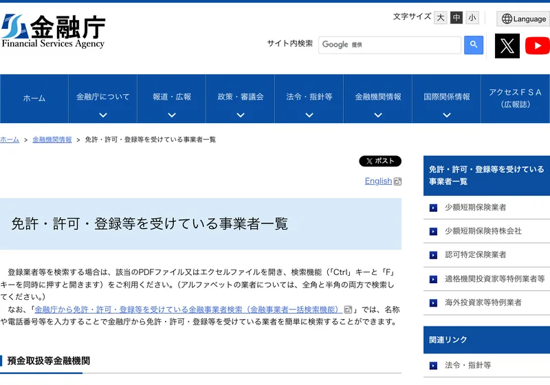 金融庁の「免許・許可・登録等を受けている事業者一覧」のページ。該当のPDFファイルやエクセルファイルを開いて検索するよう案内されており、金融商品取引業者や金融商品仲介業者などの一覧が並んでいる