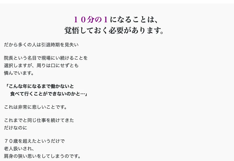 広告ページの中盤。「１０分の１になることは、覚悟しておく必要があります。」と書かれ、その後に「だから多くの人は引退時期を見失い院長という名目で現場にい続けることを選択しますが、周りは口にせずとも憐んでいます」と続いている