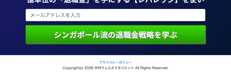 広告ページのフッター。メールアドレス入力欄と「シンガポール流の退職金戦略を学ぶ」の緑色ボタンの下に、「プライバシーポリシー」と「Copyright(c) 2026 中村ウェルスマネジメント All Rights Reserved.」とだけ書かれている
